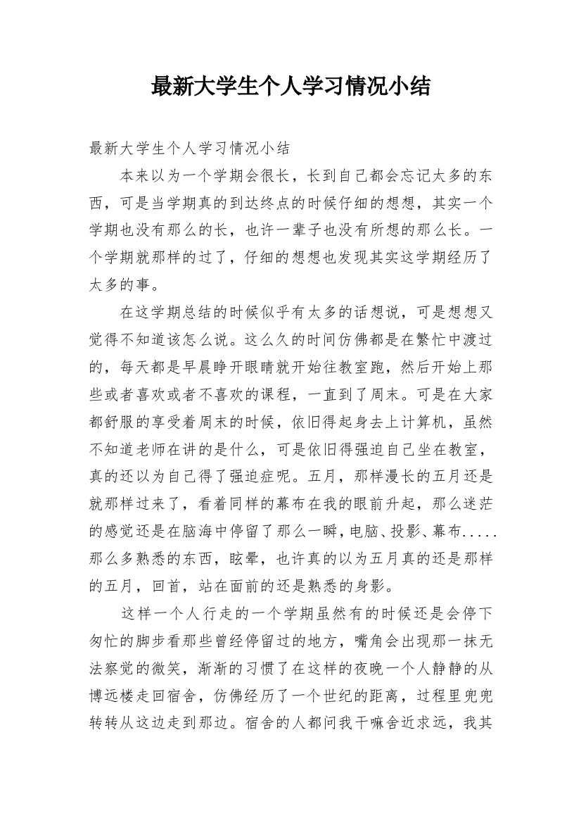 最新大学生个人学习情况小结