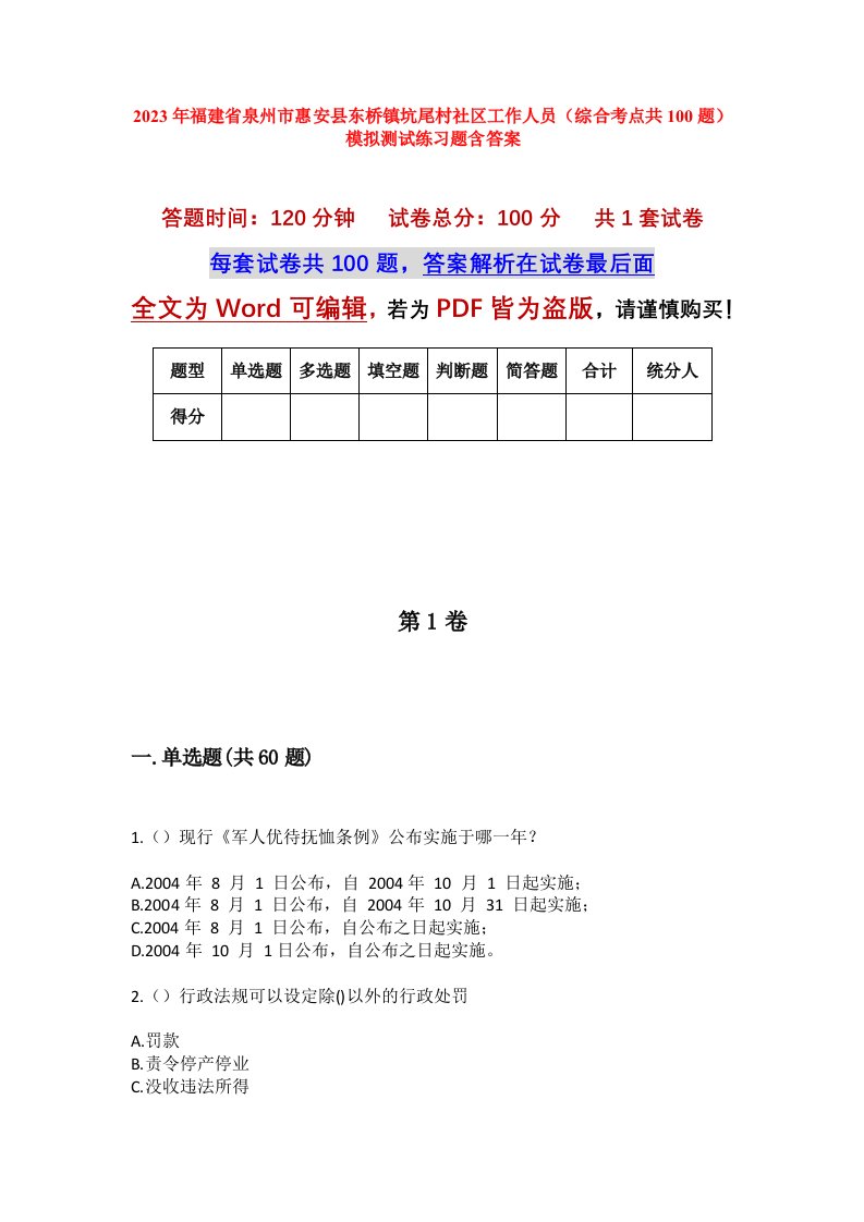 2023年福建省泉州市惠安县东桥镇坑尾村社区工作人员综合考点共100题模拟测试练习题含答案