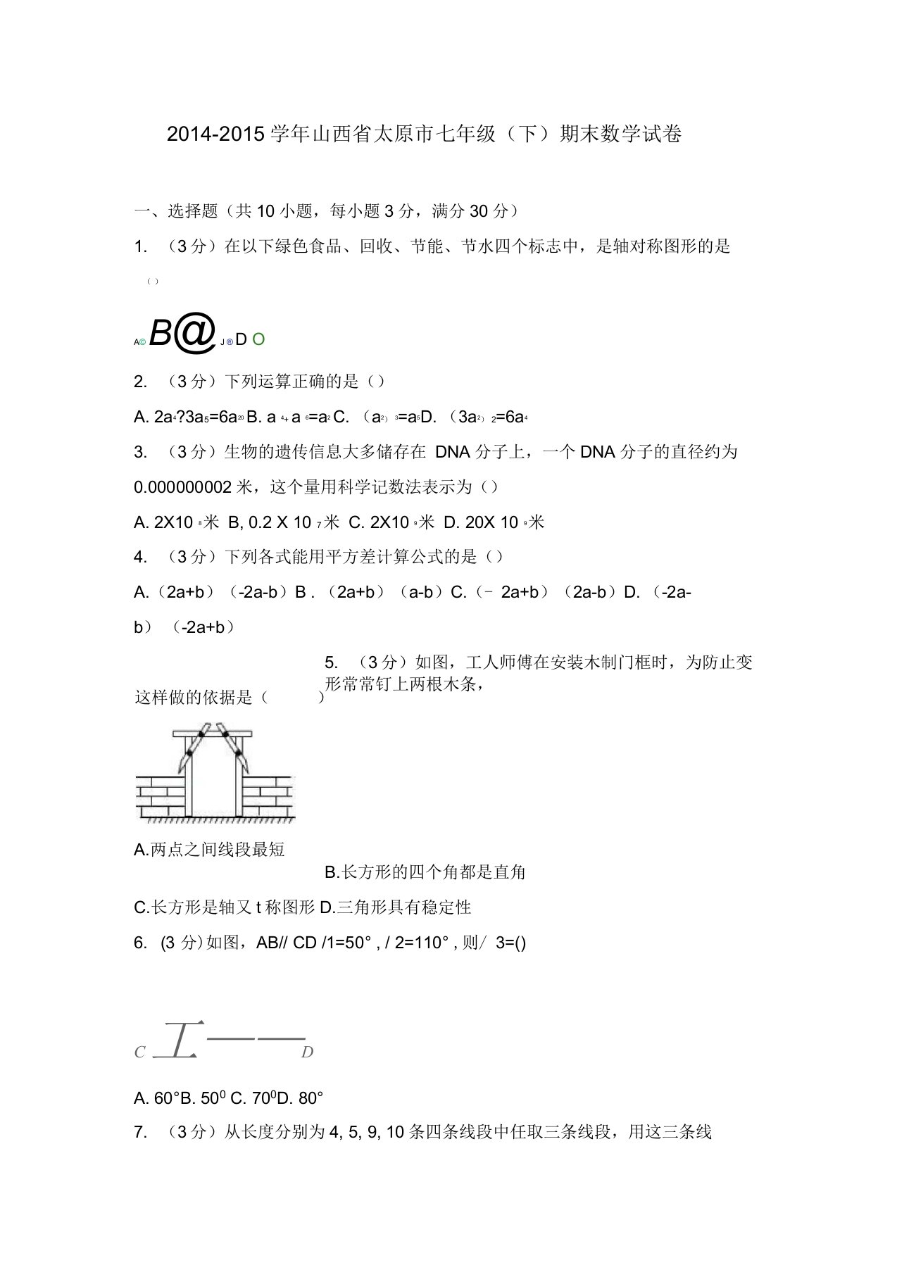 山西省太原市七年级(下)期末数学试卷