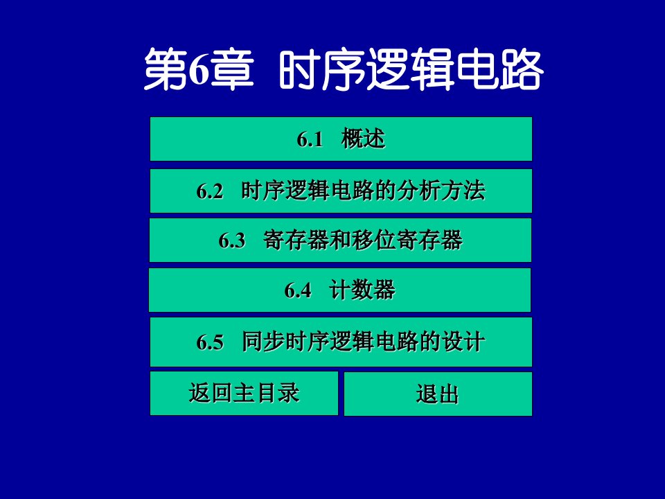 数字电子技术6章