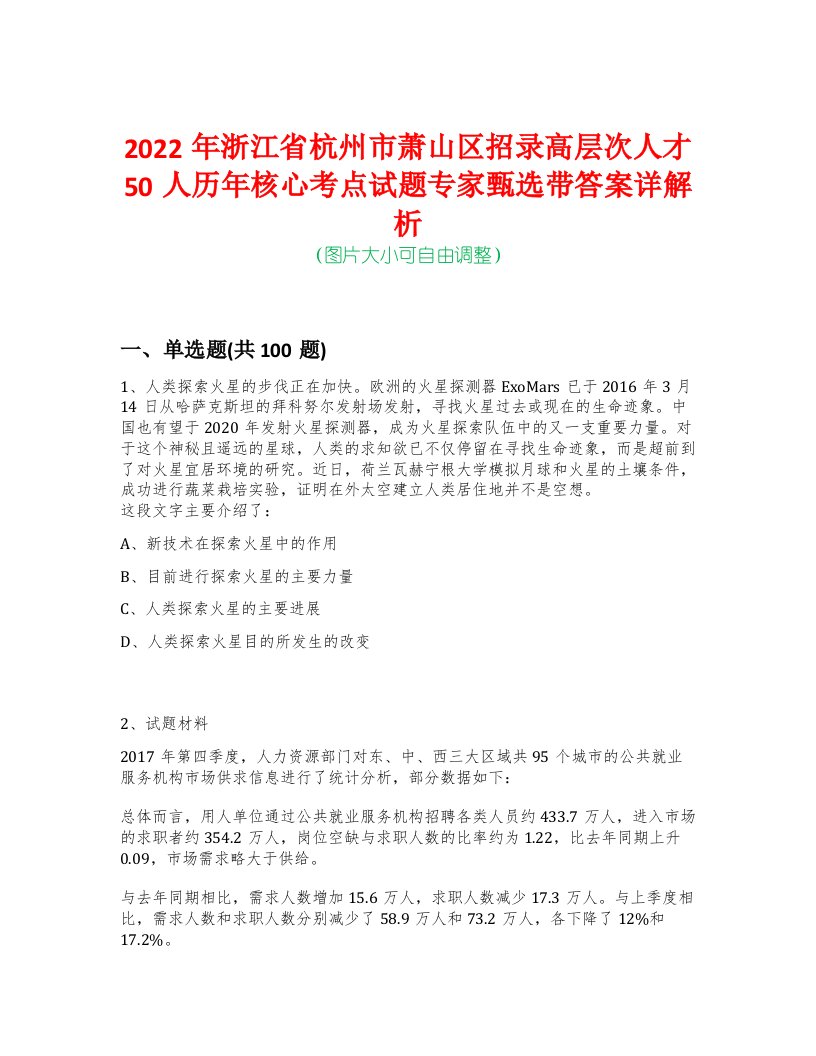 2022年浙江省杭州市萧山区招录高层次人才50人历年核心考点试题专家甄选带答案详解析