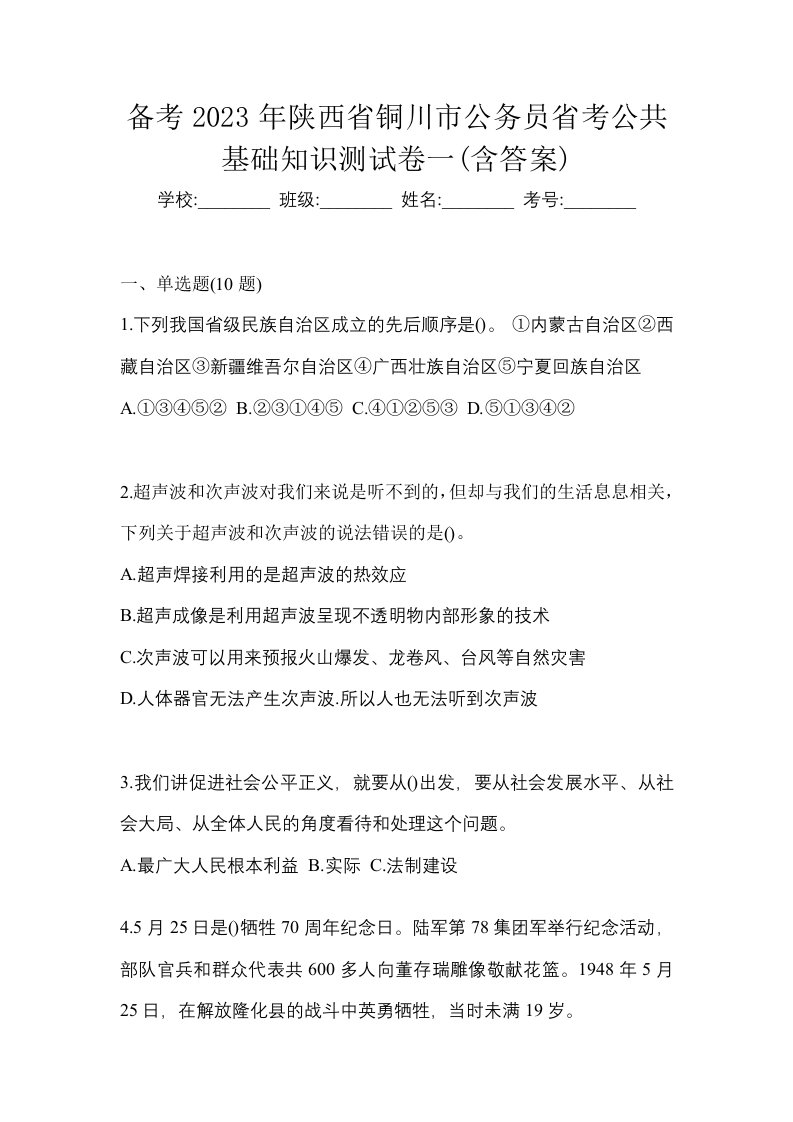 备考2023年陕西省铜川市公务员省考公共基础知识测试卷一含答案