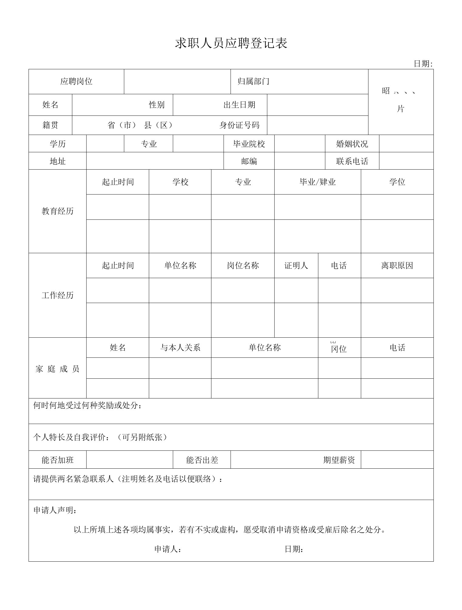 求职人员应聘登记表