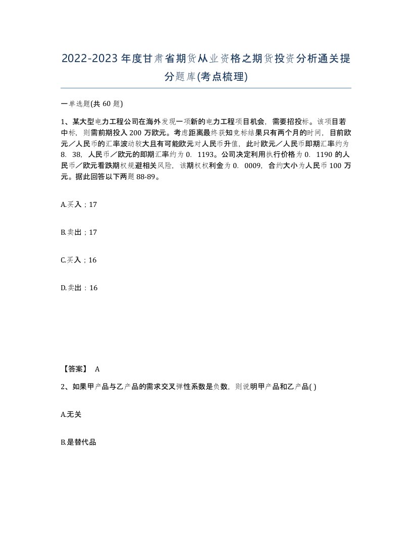 2022-2023年度甘肃省期货从业资格之期货投资分析通关提分题库考点梳理