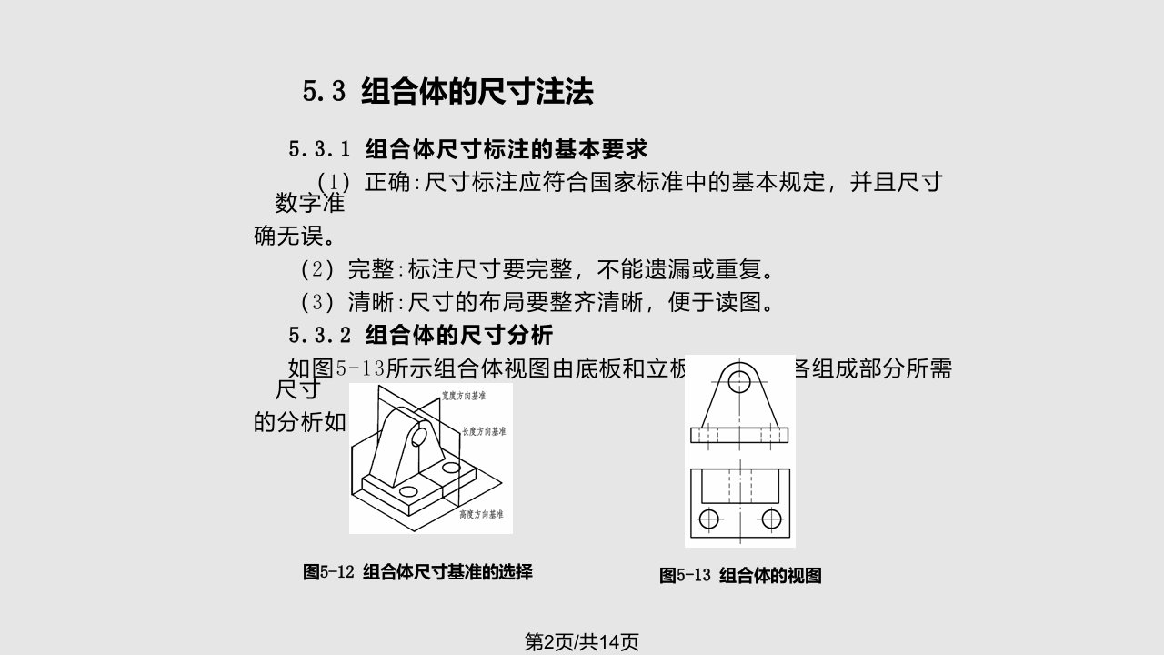 应用形体分析法标注相加型和相减型组合体