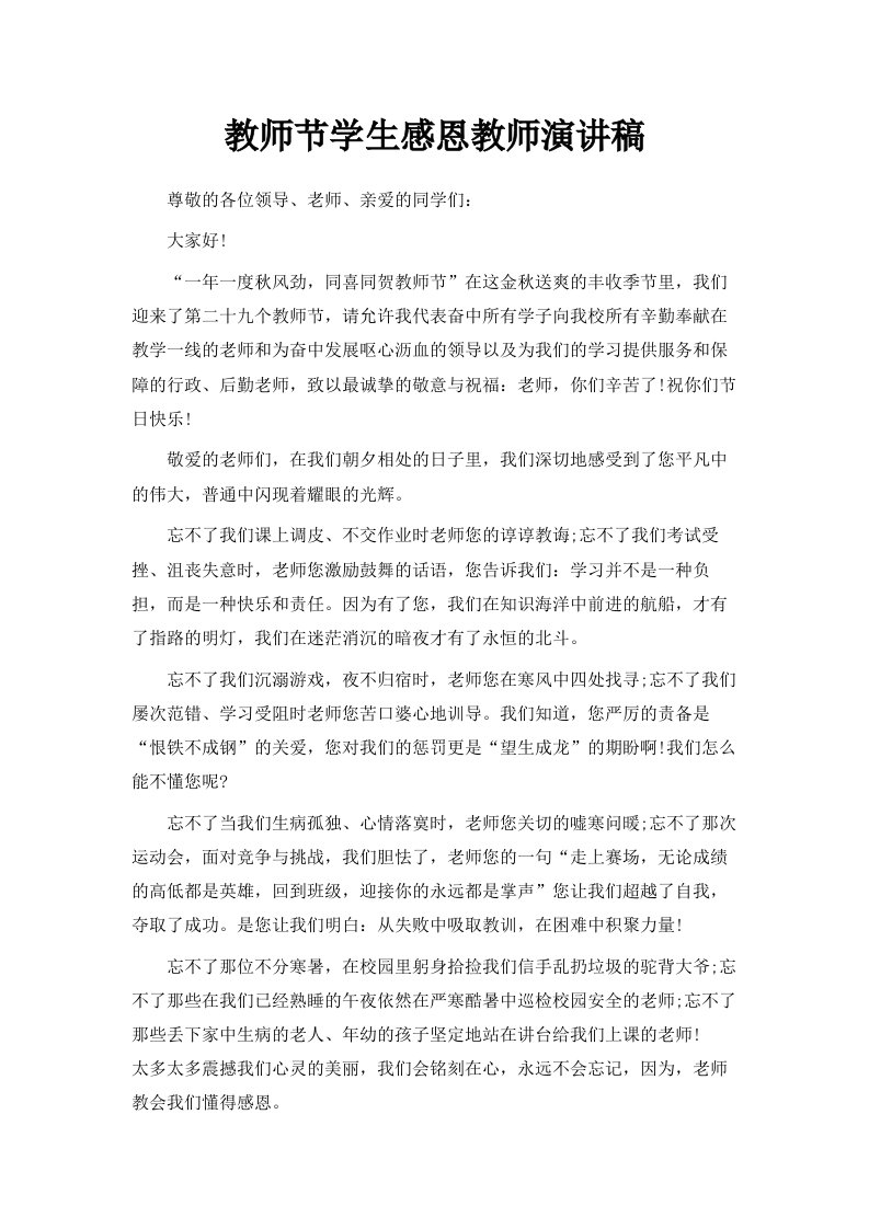 教师节学生感恩教师演讲稿