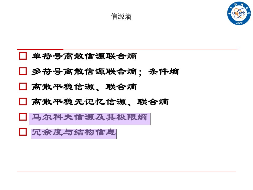 第2章信源熵马尔科夫信源及极限熵ppt课件