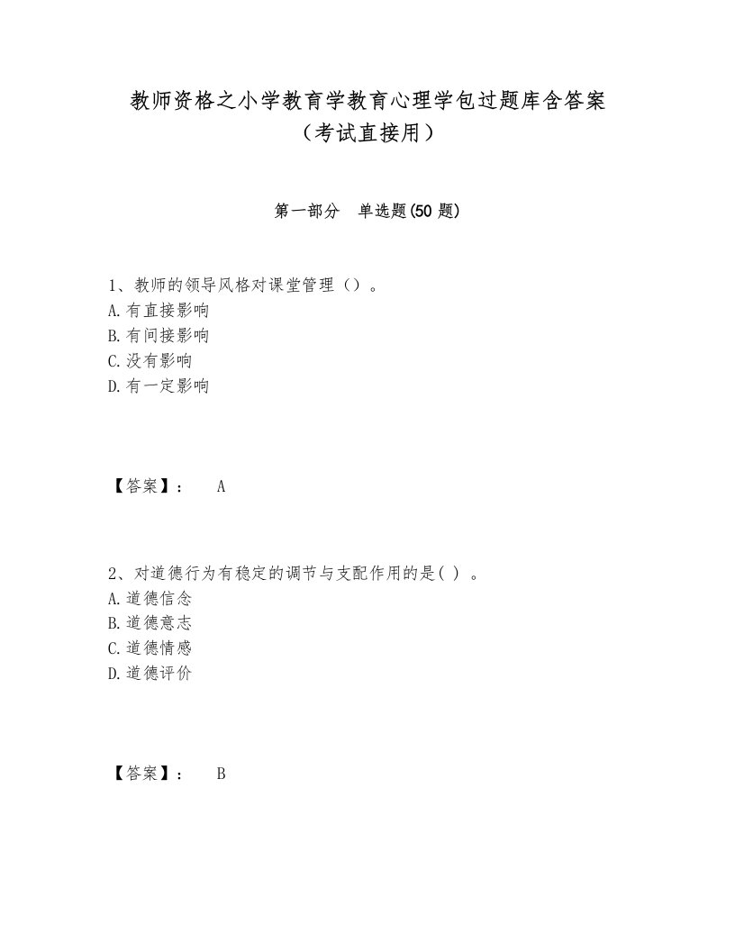 教师资格之小学教育学教育心理学包过题库含答案（考试直接用）