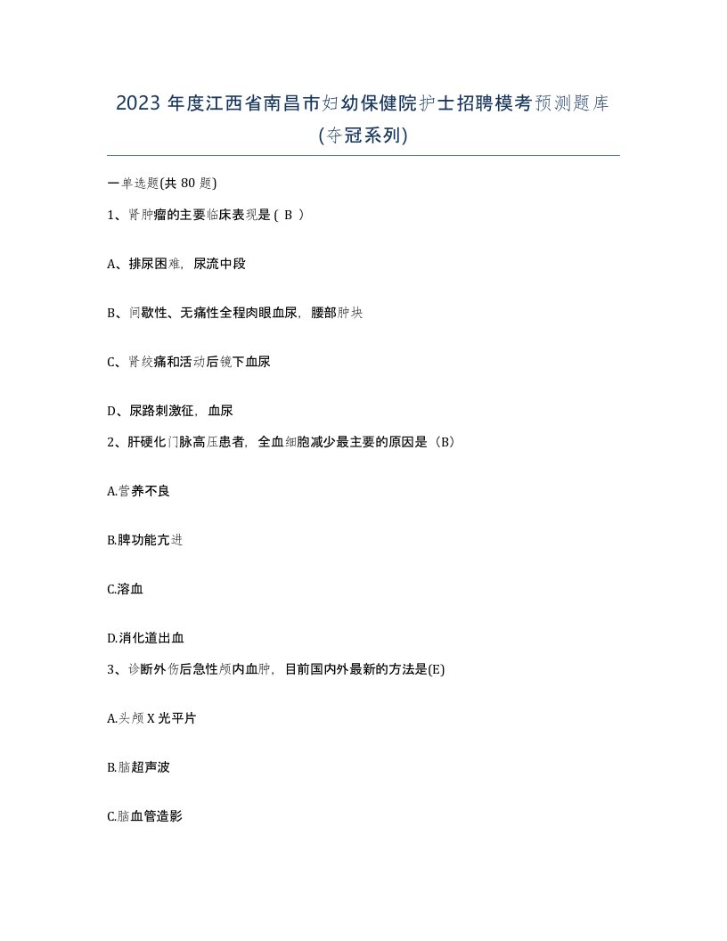 2023年度江西省南昌市妇幼保健院护士招聘模考预测题库夺冠系列