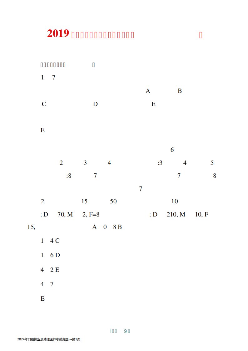 2024年口腔执业及助理医师考试真题