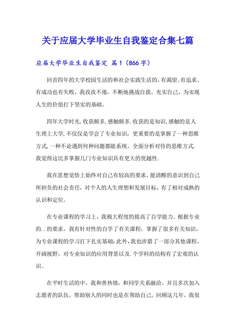 关于应届大学毕业生自我鉴定合集七篇