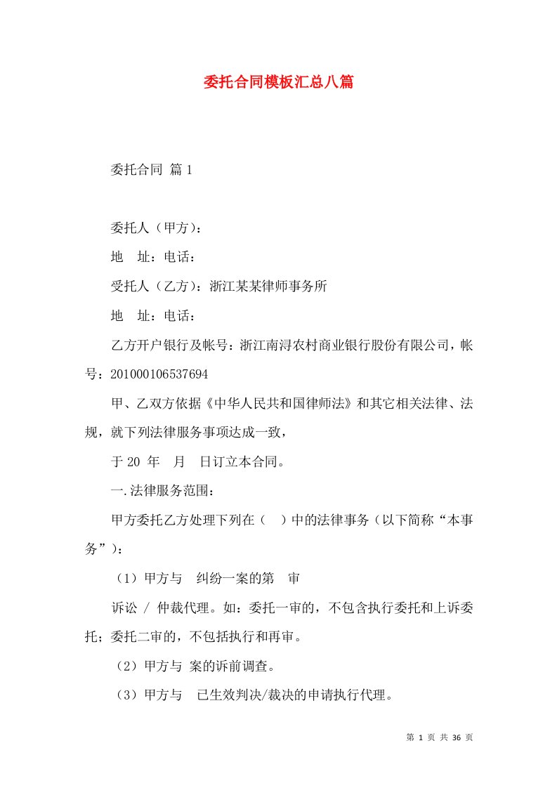 委托合同模板汇总八篇