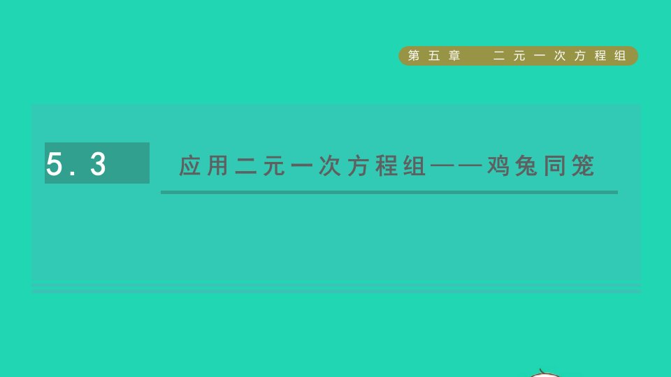 2021秋八年级数学上册第五章二元一次方程组3应用二元一次方程组__鸡兔同笼课件新版北师大版