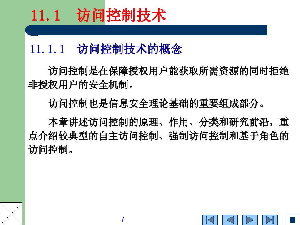 系统访问控制与审计技术