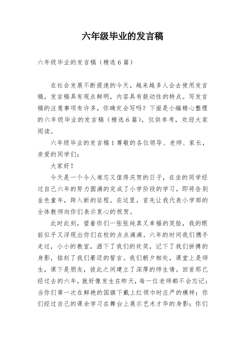 六年级毕业的发言稿_1