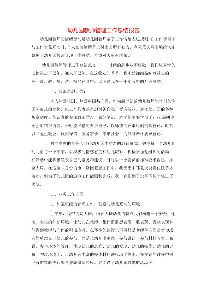 幼儿园教师管理工作总结报告