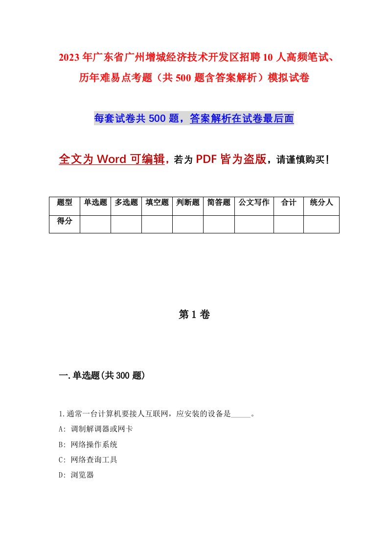 2023年广东省广州增城经济技术开发区招聘10人高频笔试历年难易点考题共500题含答案解析模拟试卷