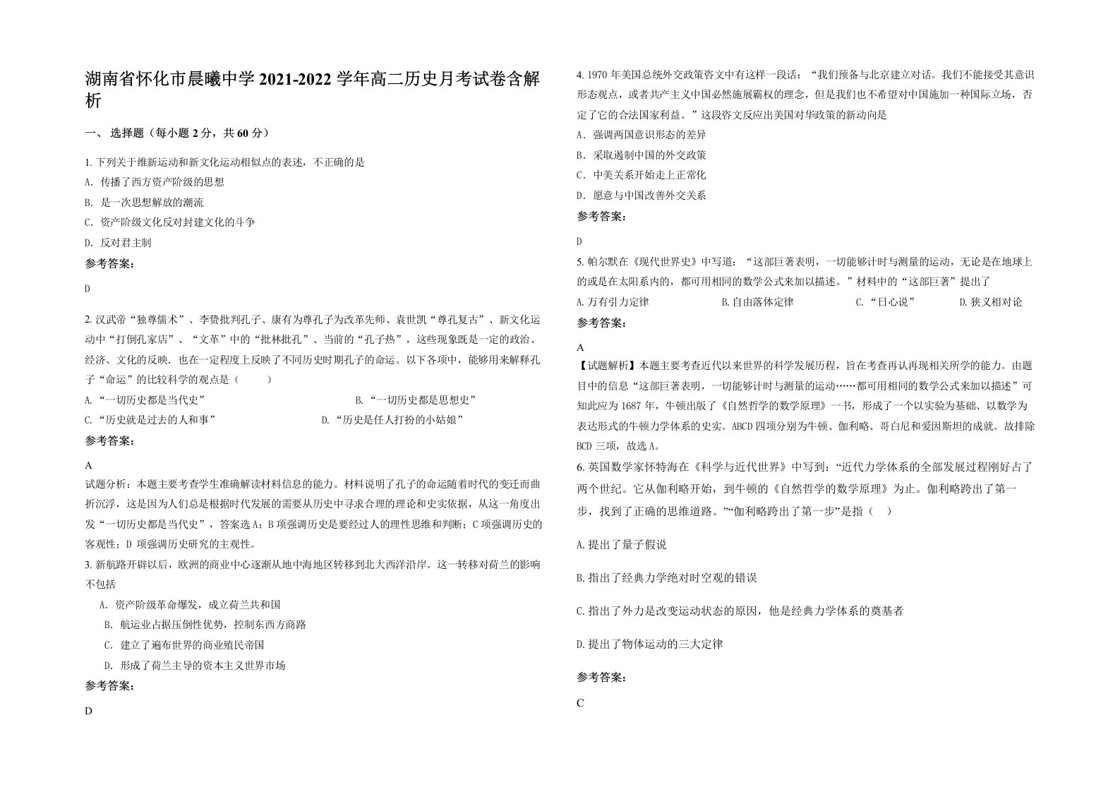 湖南省怀化市晨曦中学2021-2022学年高二历史月考试卷含解析