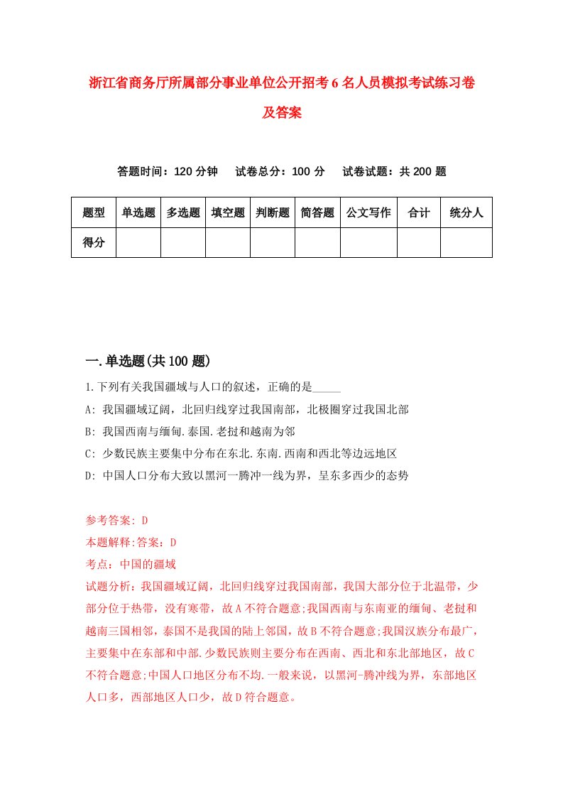 浙江省商务厅所属部分事业单位公开招考6名人员模拟考试练习卷及答案第0套