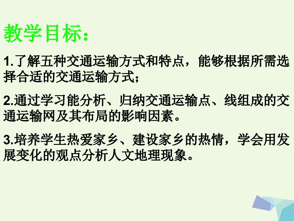 高中地理第五章交通运输布局及其影响5.1交通运输方式和布局第2课时课件新人教版必修