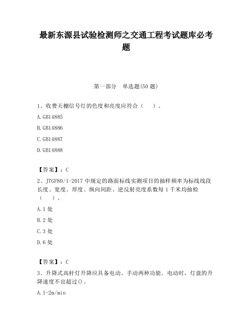 最新东源县试验检测师之交通工程考试题库必考题