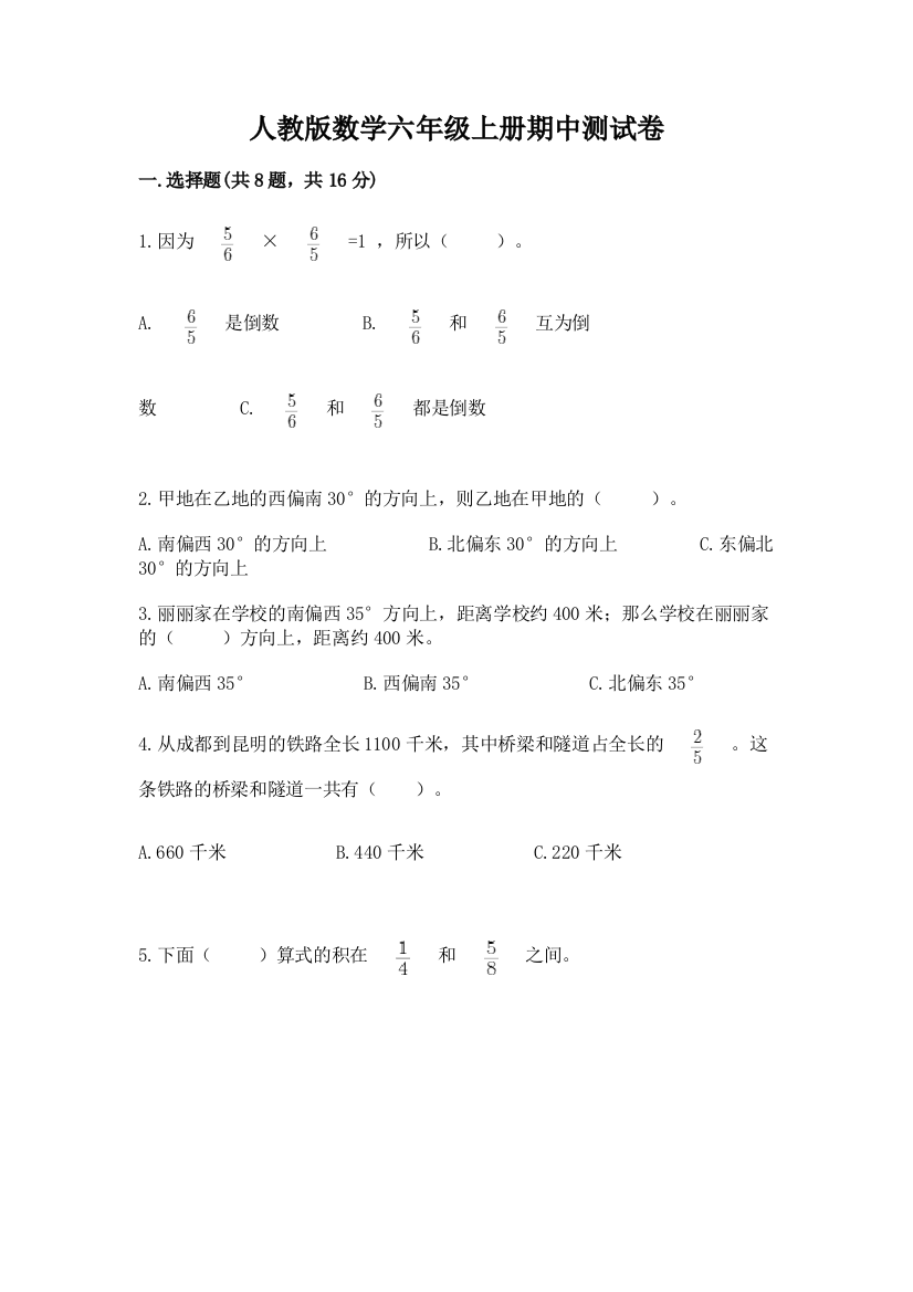 人教版数学六年级上册期中测试卷精品【能力提升】