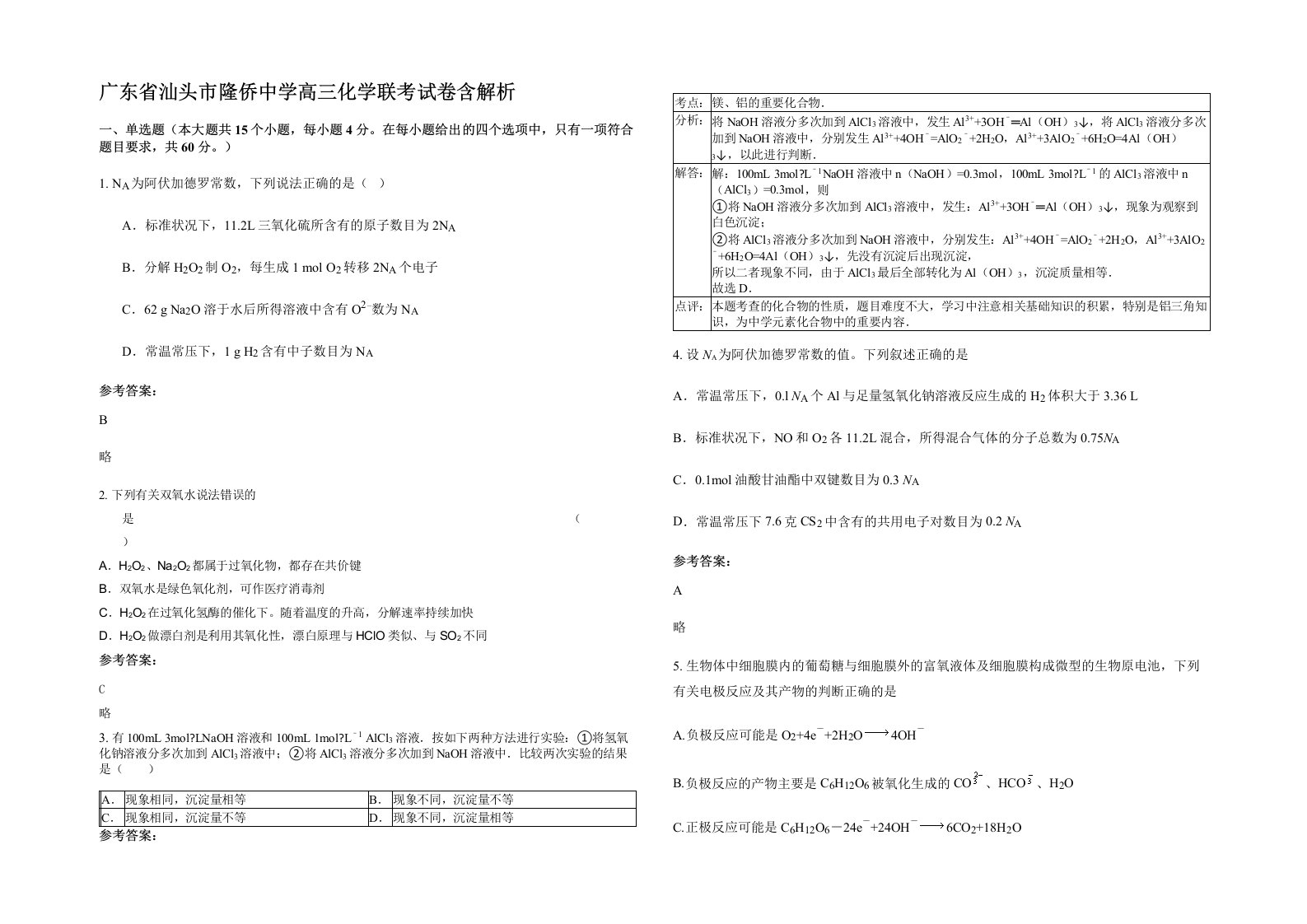 广东省汕头市隆侨中学高三化学联考试卷含解析