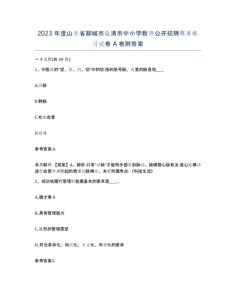 2023年度山东省聊城市临清市中小学教师公开招聘题库练习试卷A卷附答案