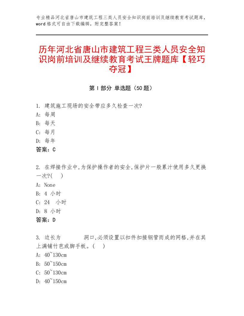 历年河北省唐山市建筑工程三类人员安全知识岗前培训及继续教育考试王牌题库【轻巧夺冠】