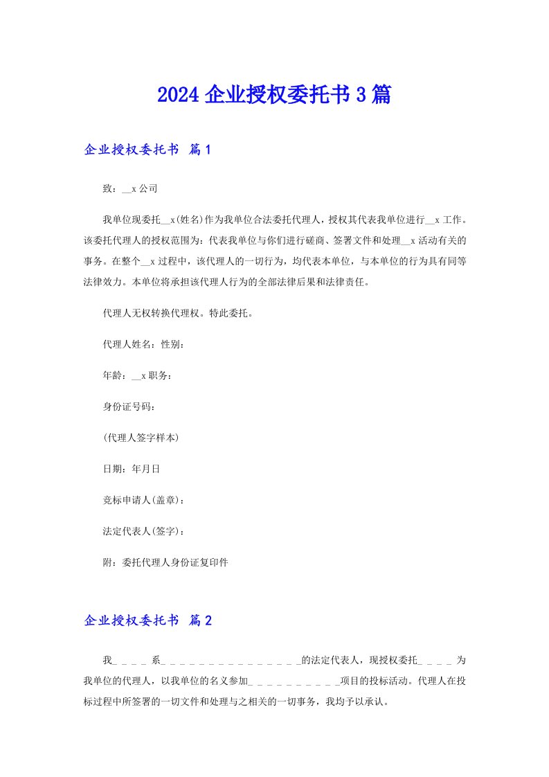 2024企业授权委托书3篇