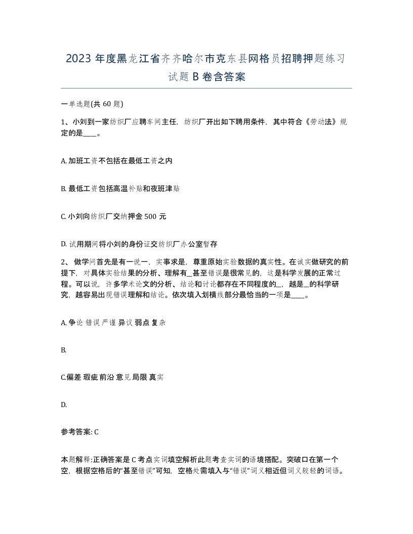 2023年度黑龙江省齐齐哈尔市克东县网格员招聘押题练习试题B卷含答案