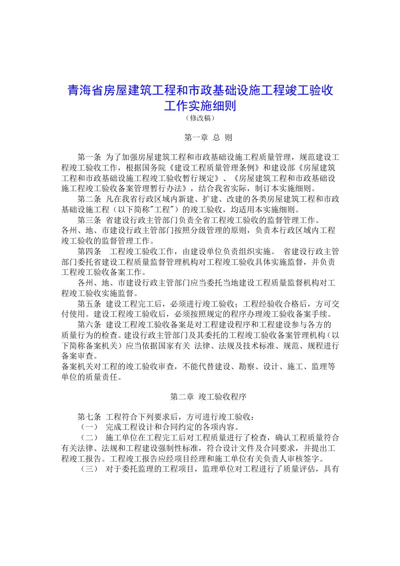 青海省房屋建筑工程和市政基础设施工程竣工验收工作实施细则