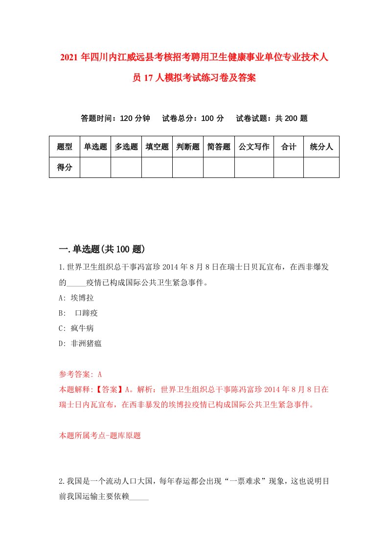 2021年四川内江威远县考核招考聘用卫生健康事业单位专业技术人员17人模拟考试练习卷及答案第0期