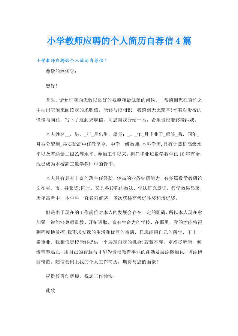 小学教师应聘的个人简历自荐信4篇