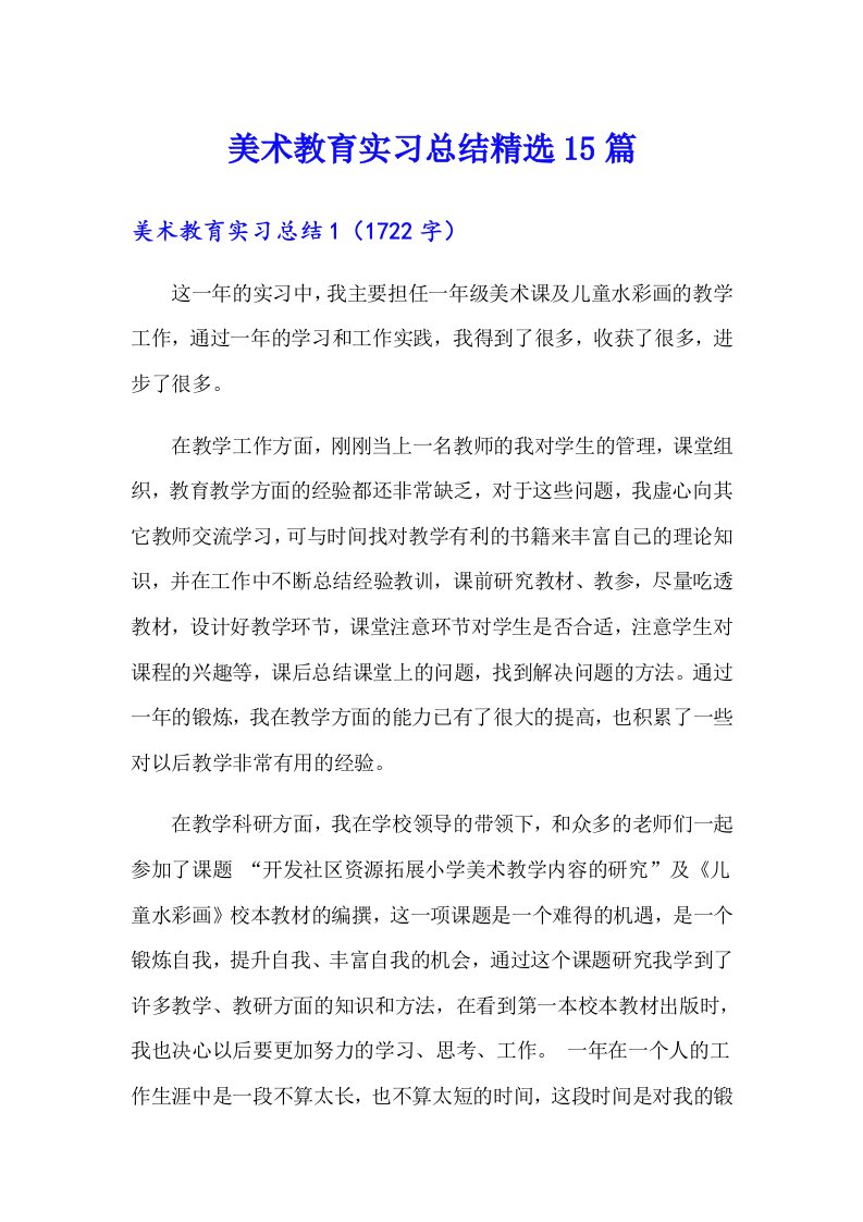 美术教育实习总结精选15篇