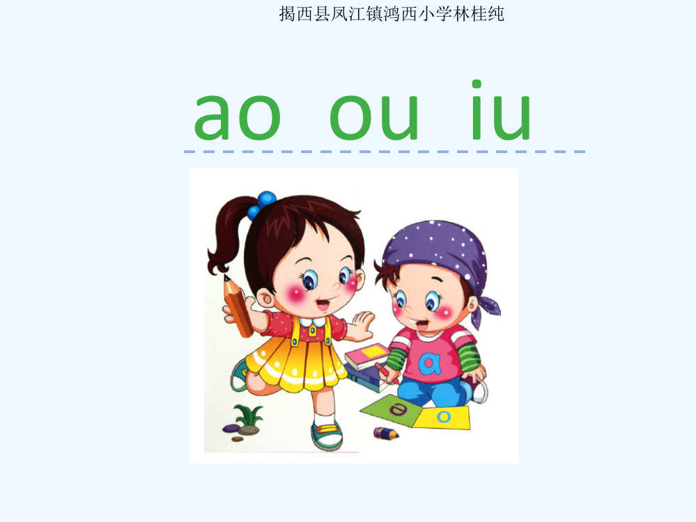 (部编)人教语文一年级上册《　ao　ou　iu