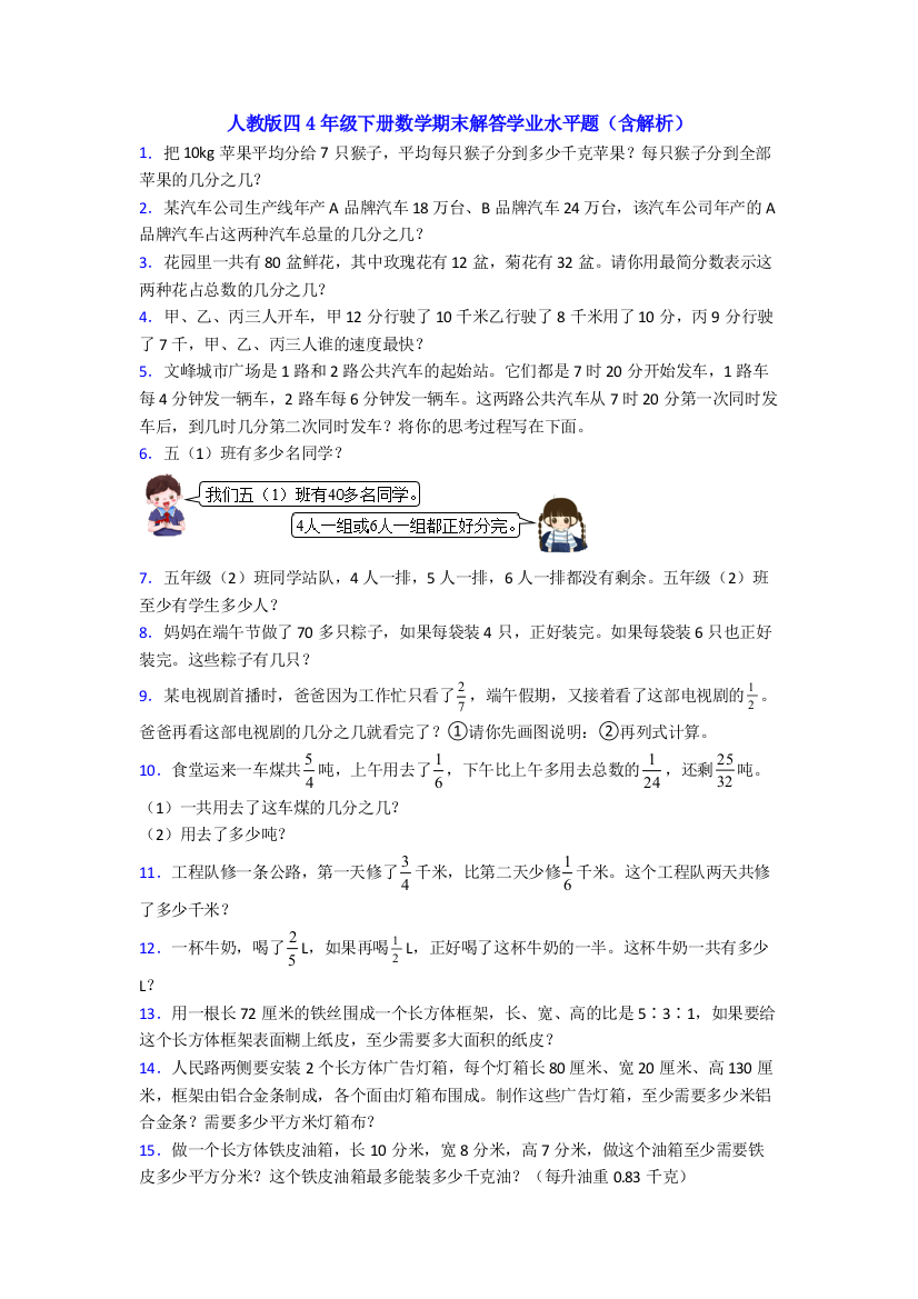 人教版四4年级下册数学期末解答学业水平题(含解析)