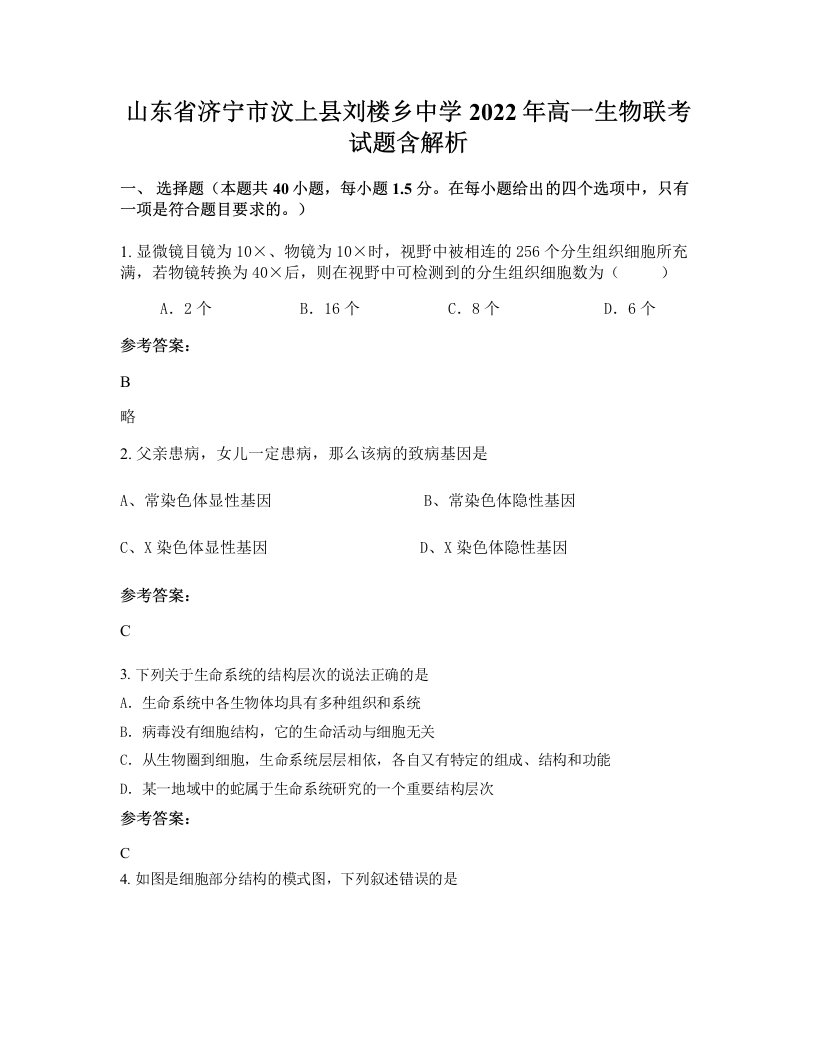 山东省济宁市汶上县刘楼乡中学2022年高一生物联考试题含解析