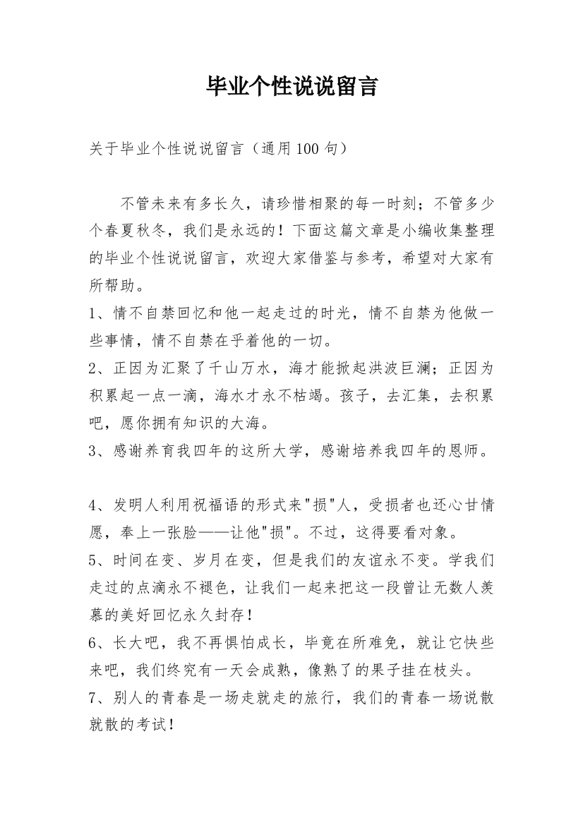 毕业个性说说留言_17