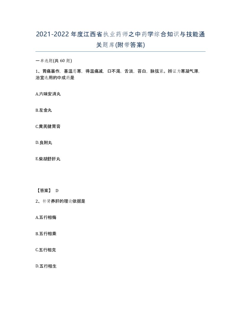 2021-2022年度江西省执业药师之中药学综合知识与技能通关题库附带答案