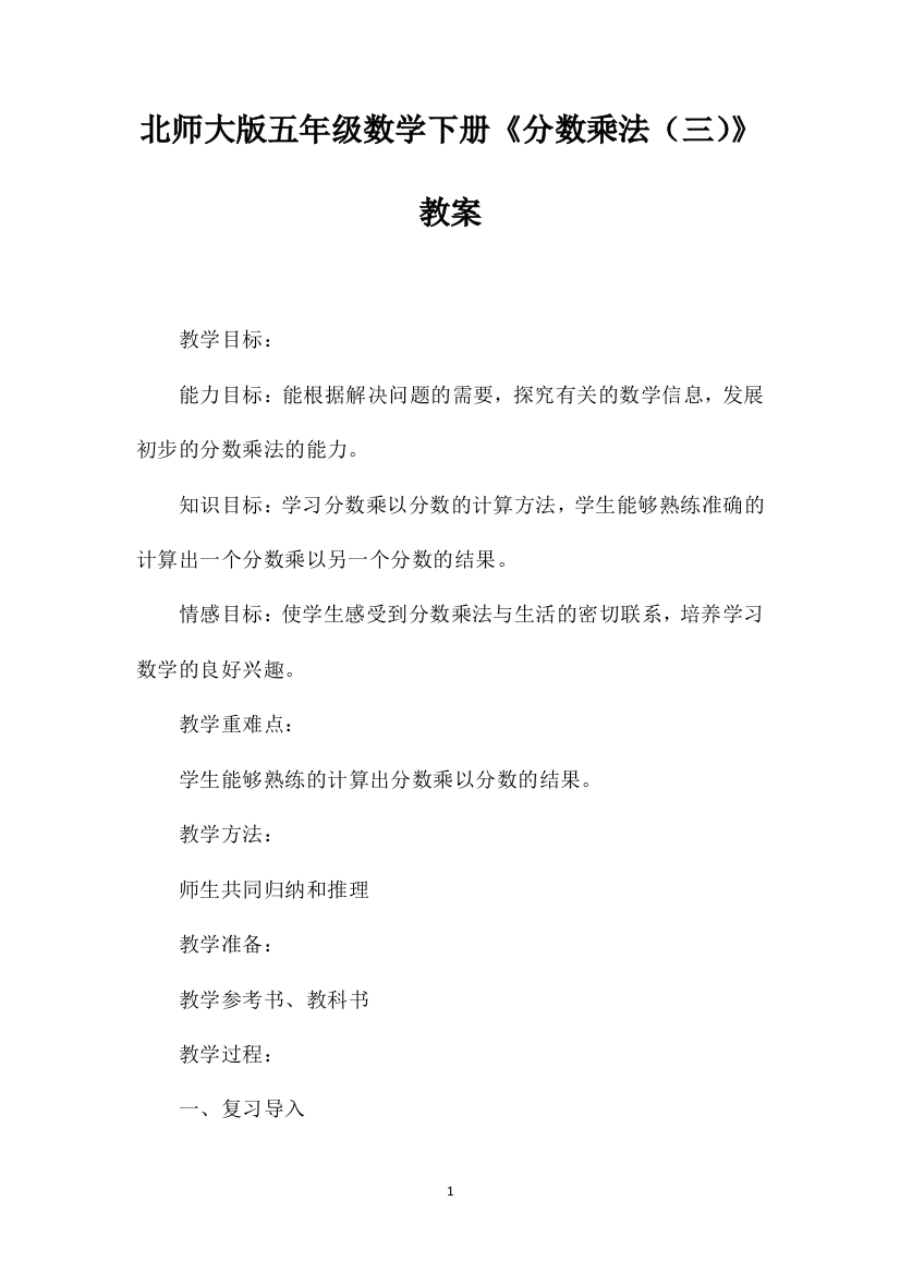 北师大版五年级数学下册《分数乘法（三）》教案