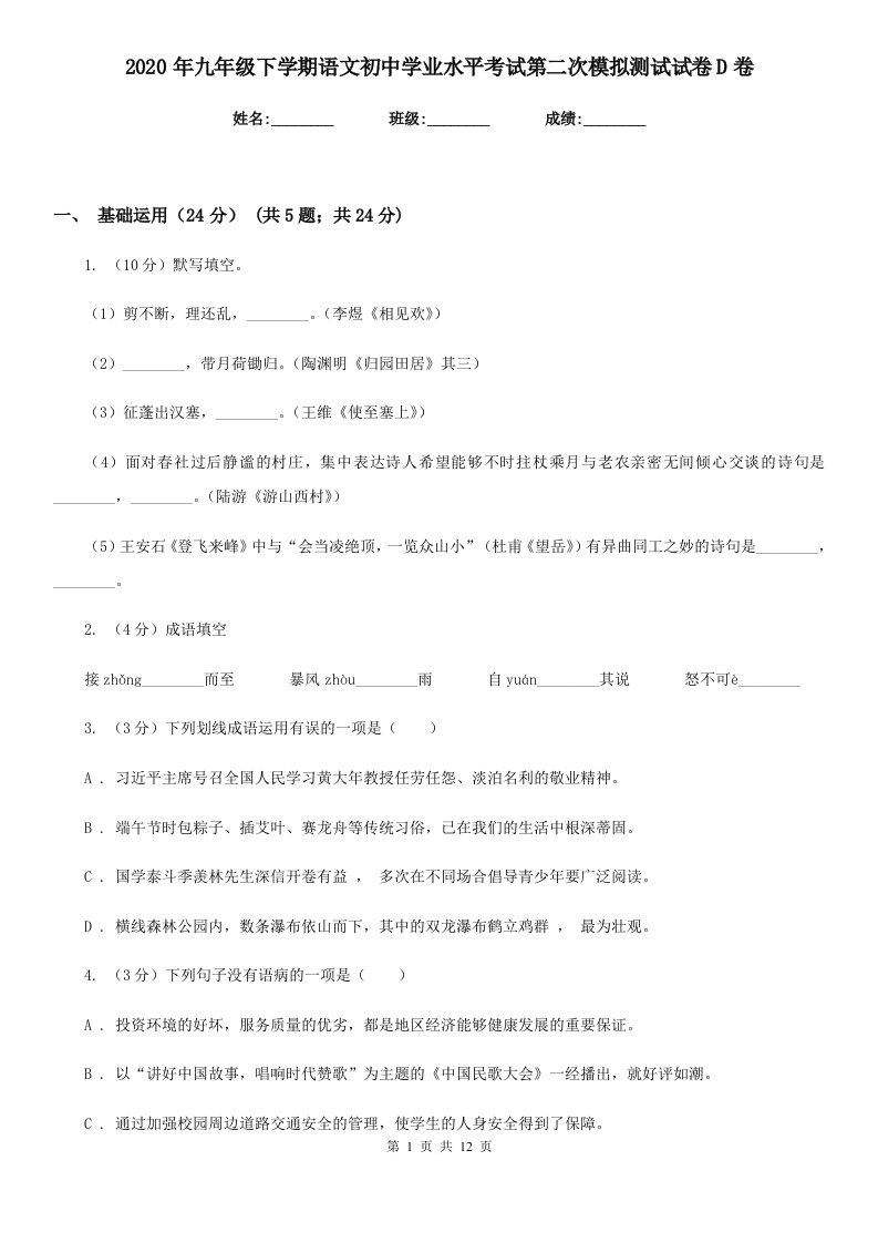 2020年九年级下学期语文初中学业水平考试第二次模拟测试试卷D卷