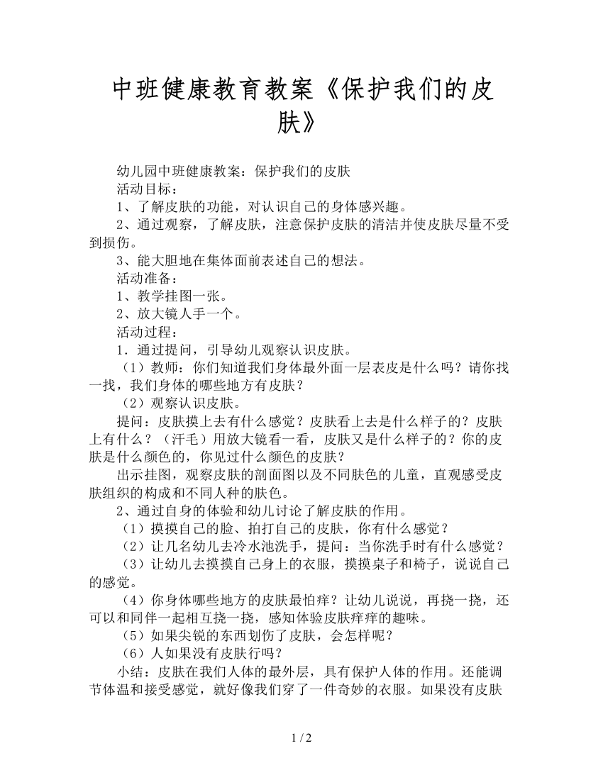 中班健康教育教案《保护我们的皮肤》