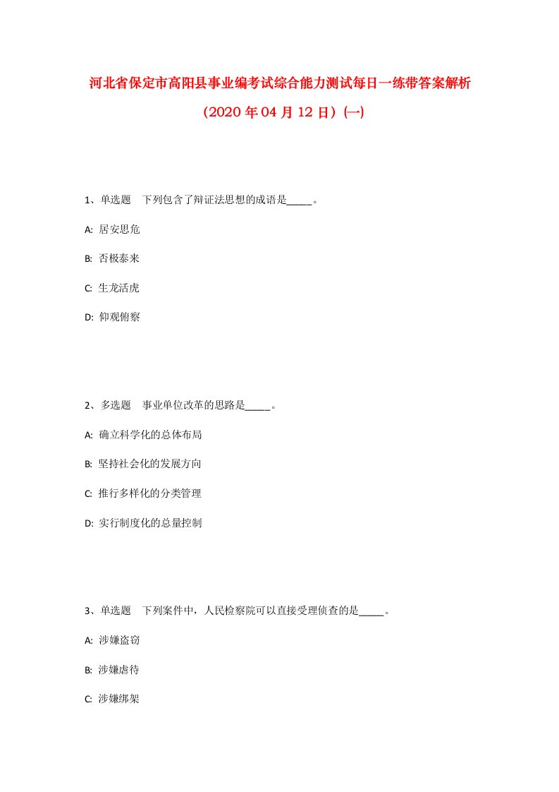 河北省保定市高阳县事业编考试综合能力测试每日一练带答案解析2020年04月12日一