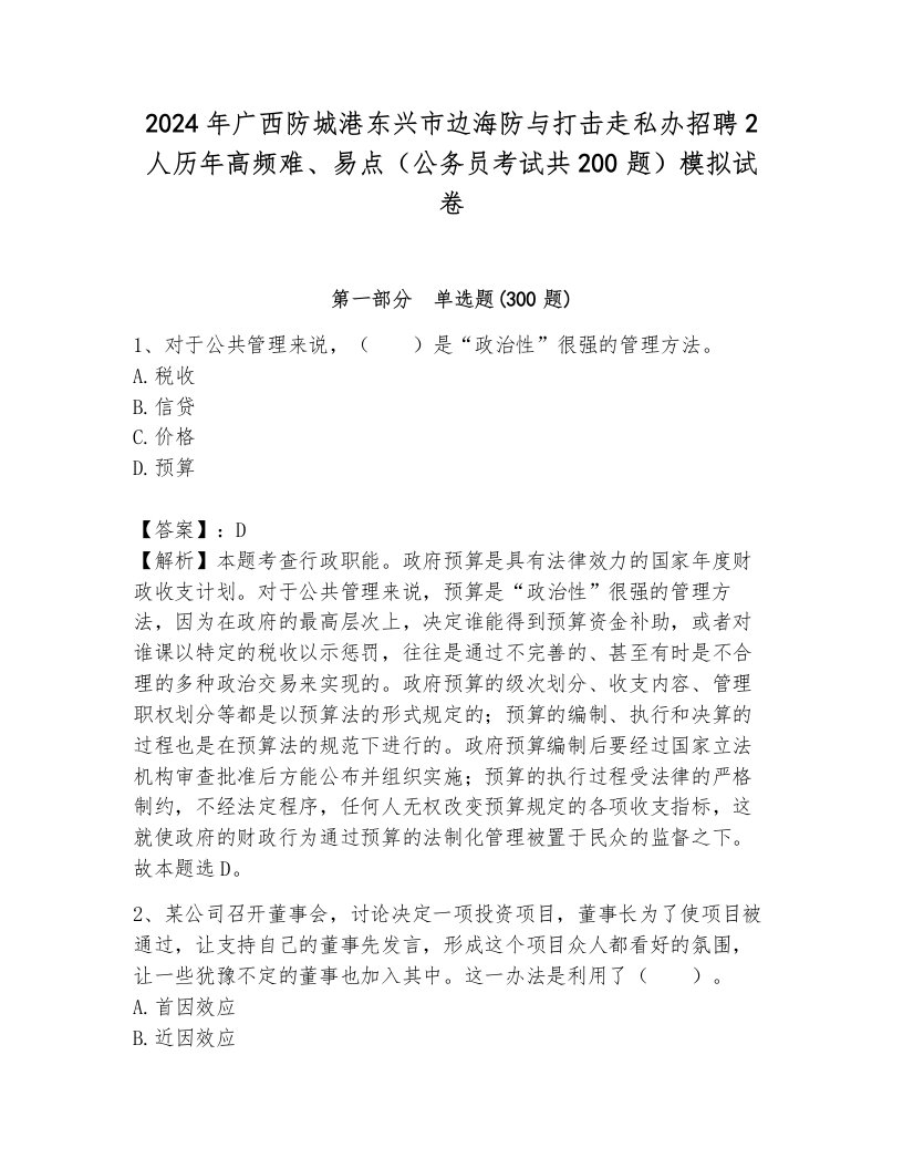 2024年广西防城港东兴市边海防与打击走私办招聘2人历年高频难、易点（公务员考试共200题）模拟试卷（模拟题）