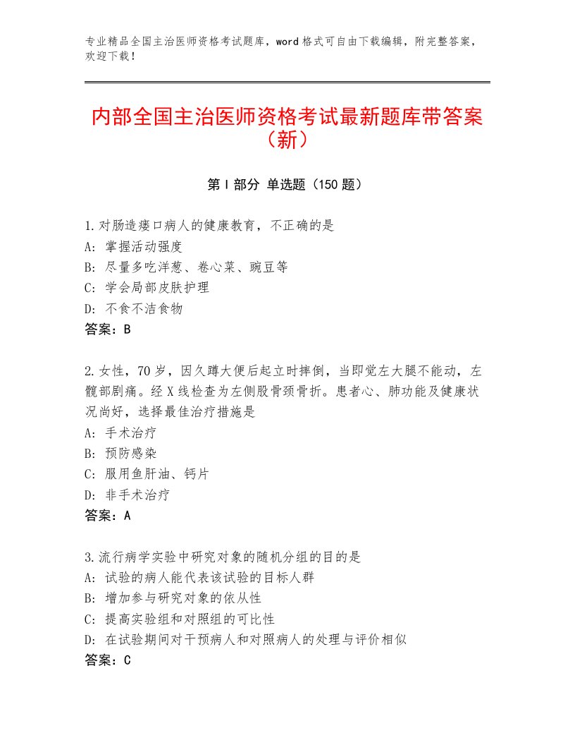 2023—2024年全国主治医师资格考试大全附答案【轻巧夺冠】