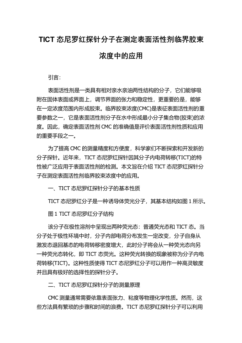 TICT态尼罗红探针分子在测定表面活性剂临界胶束浓度中的应用