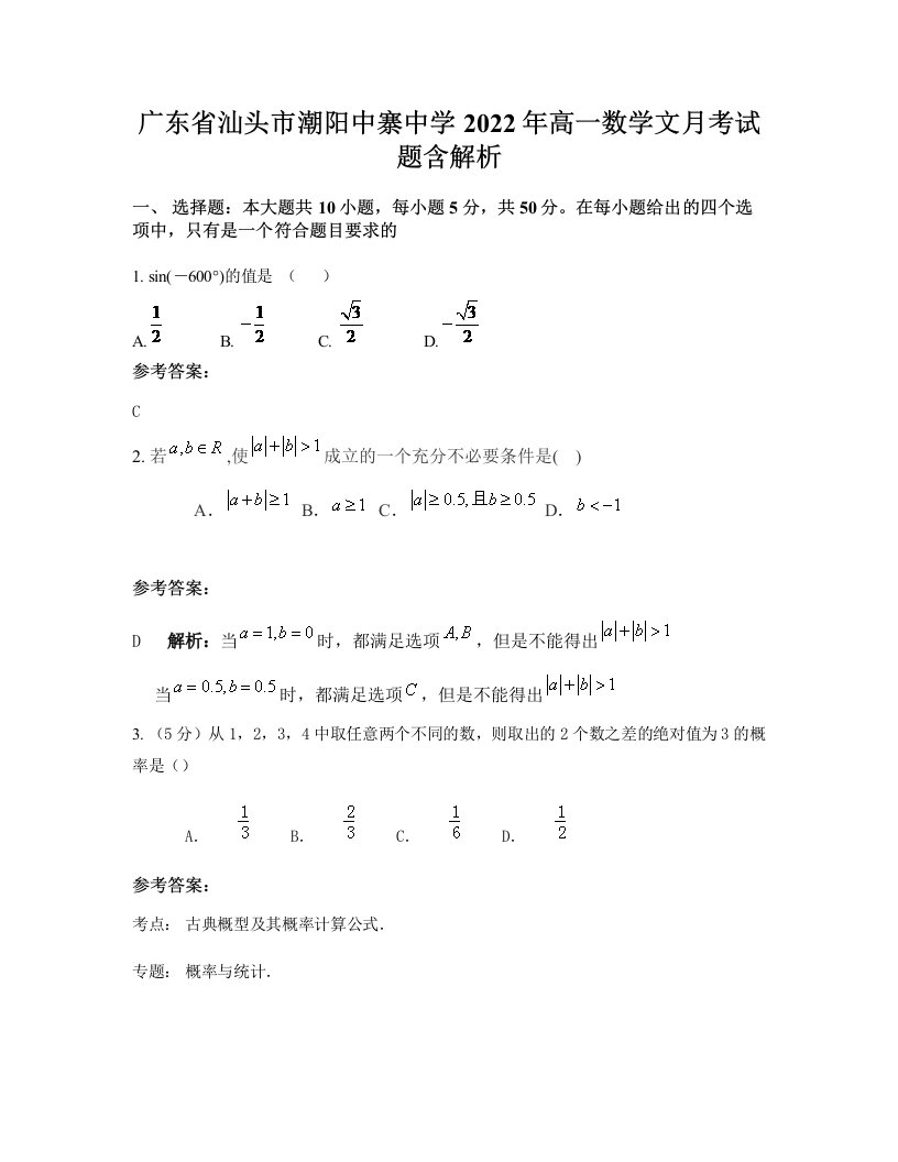 广东省汕头市潮阳中寨中学2022年高一数学文月考试题含解析