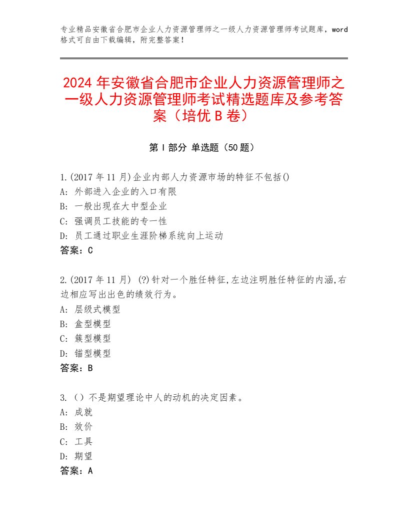 2024年安徽省合肥市企业人力资源管理师之一级人力资源管理师考试精选题库及参考答案（培优B卷）