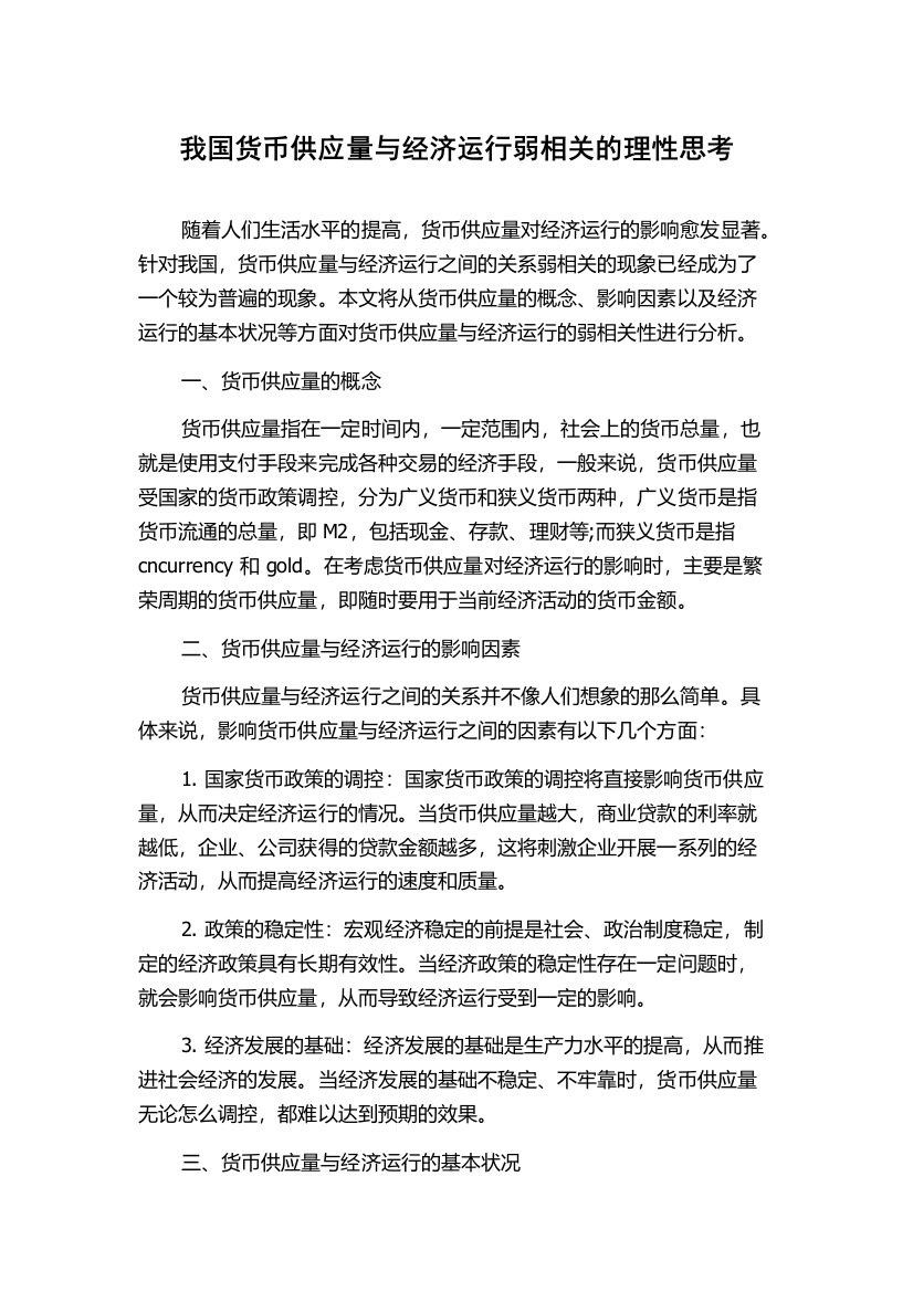 我国货币供应量与经济运行弱相关的理性思考